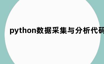 python数据采集与分析代码