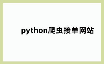 python爬虫接单网站