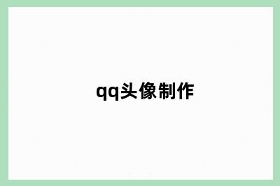 qq头像制作