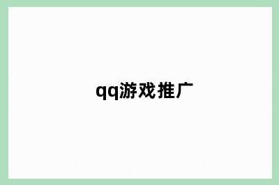 qq游戏推广