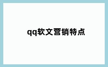 qq软文营销特点