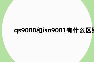 qs9000和iso9001有什么区别