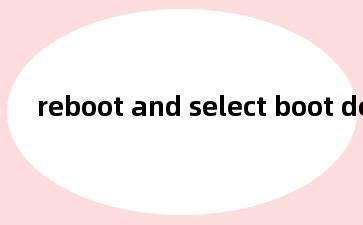 reboot and select boot device解决教程