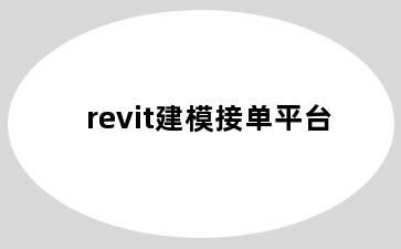 revit建模接单平台