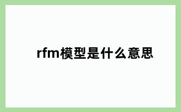 rfm模型是什么意思