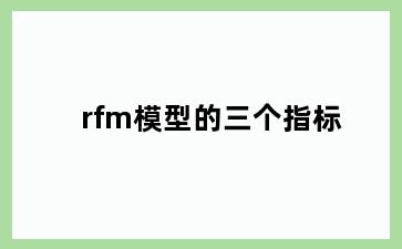 rfm模型的三个指标