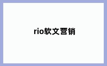 rio软文营销