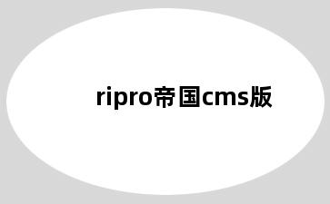 ripro帝国cms版