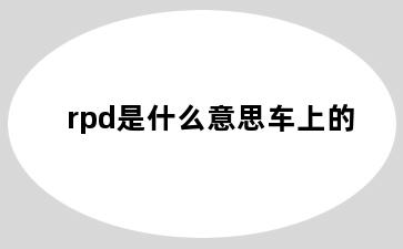 rpd是什么意思车上的