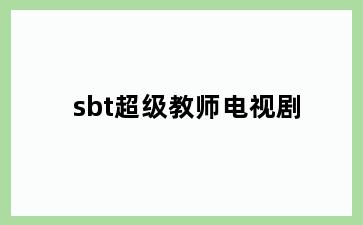 sbt超级教师电视剧