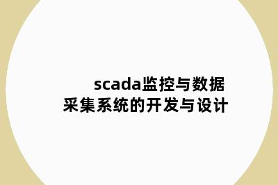 scada监控与数据采集系统的开发与设计