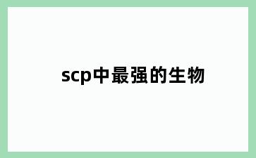 scp中最强的生物