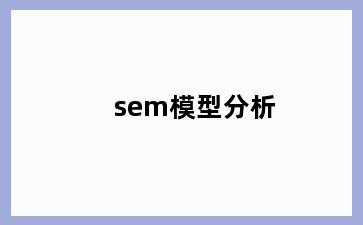 sem模型分析