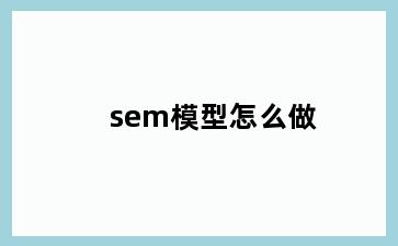 sem模型怎么做