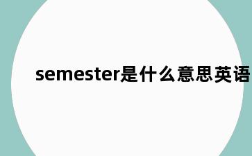 semester是什么意思英语