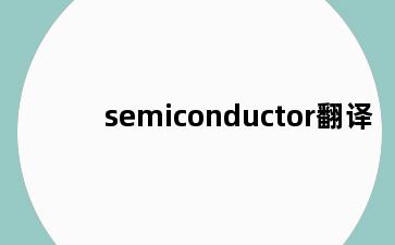 semiconductor翻译