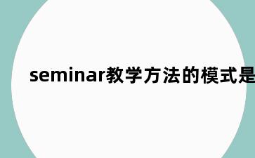 seminar教学方法的模式是