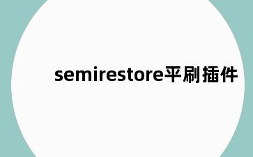 semirestore平刷插件