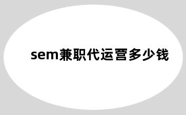 sem兼职代运营多少钱