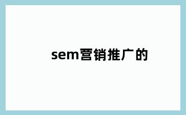 sem营销推广的