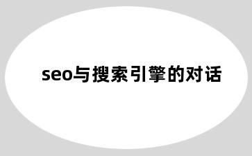 seo与搜索引擎的对话