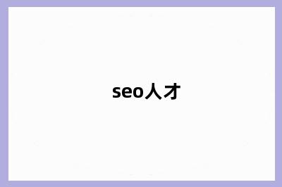 seo人才