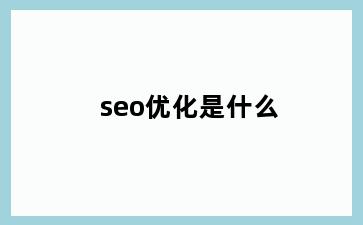 seo优化是什么