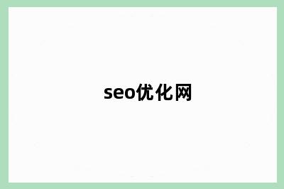 seo优化网