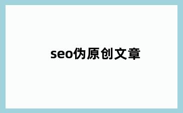 seo伪原创文章