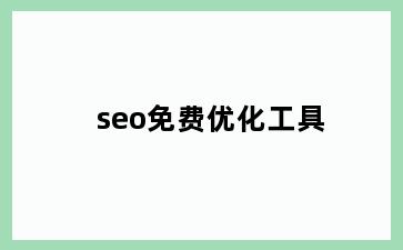 seo免费优化工具