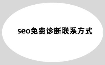 seo免费诊断联系方式