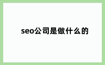 seo公司是做什么的