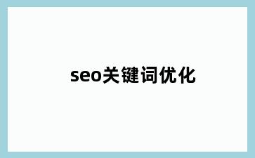 seo关键词优化