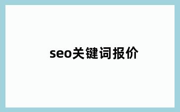 seo关键词报价