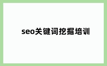 seo关键词挖掘培训