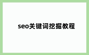 seo关键词挖掘教程