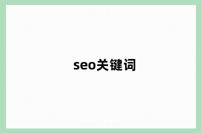 seo关键词