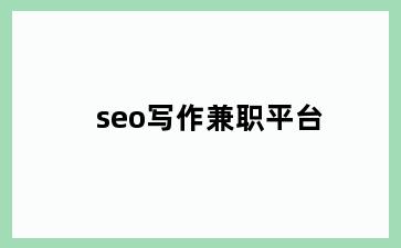 seo写作兼职平台