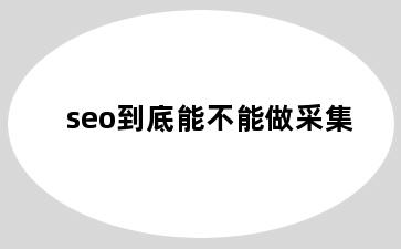 seo到底能不能做采集