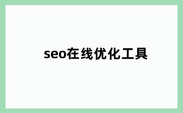 seo在线优化工具