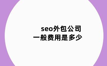 seo外包公司一般费用是多少