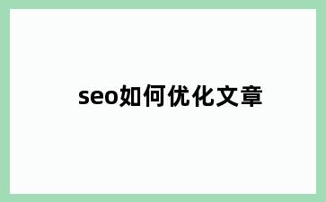 seo如何优化文章