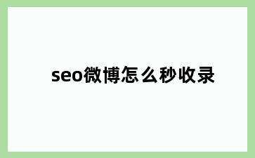 seo微博怎么秒收录