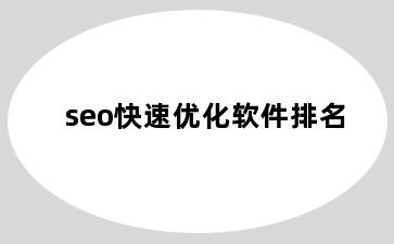 seo快速优化软件排名