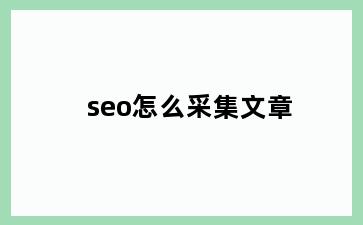 seo怎么采集文章