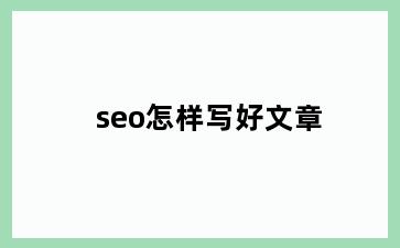 seo怎样写好文章