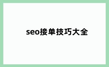 seo接单技巧大全