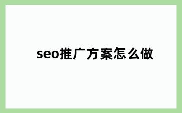 seo推广方案怎么做