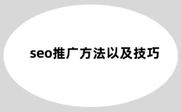 seo推广方法以及技巧