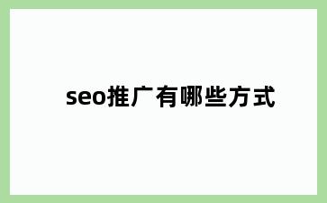 seo推广有哪些方式